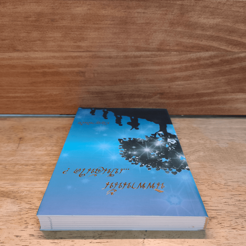 นิพพานนั้นเป็นฉันใด? - ปัญญานันโท