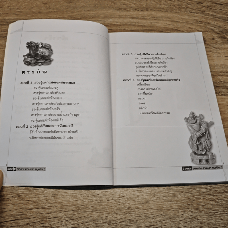 ฮวงจุ้ยตกแต่งบ้านพัก (ยุคใหม่)