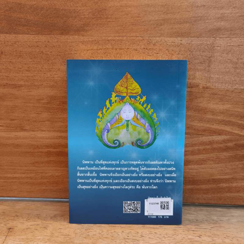 นิพพานนั้นเป็นฉันใด? - ปัญญานันโท