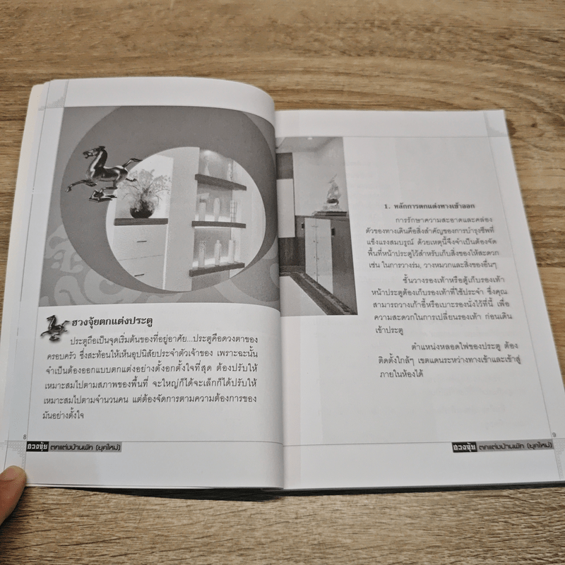 ฮวงจุ้ยตกแต่งบ้านพัก (ยุคใหม่)