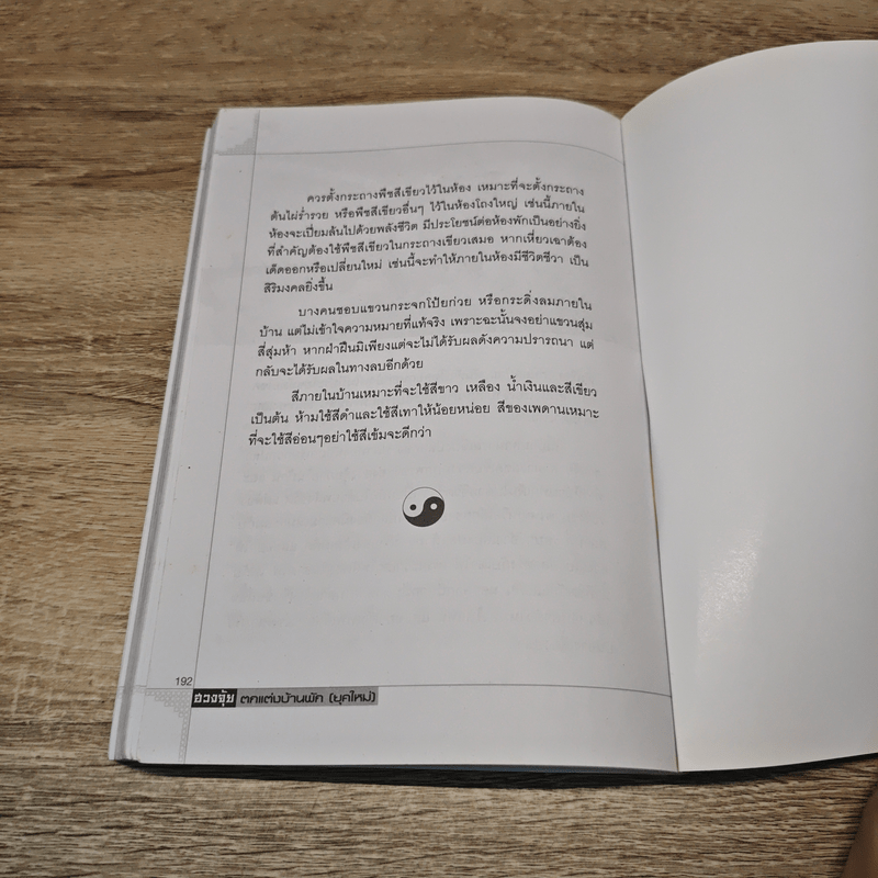 ฮวงจุ้ยตกแต่งบ้านพัก (ยุคใหม่)