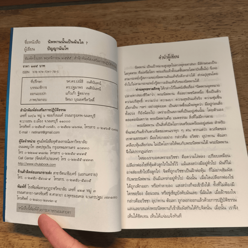 นิพพานนั้นเป็นฉันใด? - ปัญญานันโท