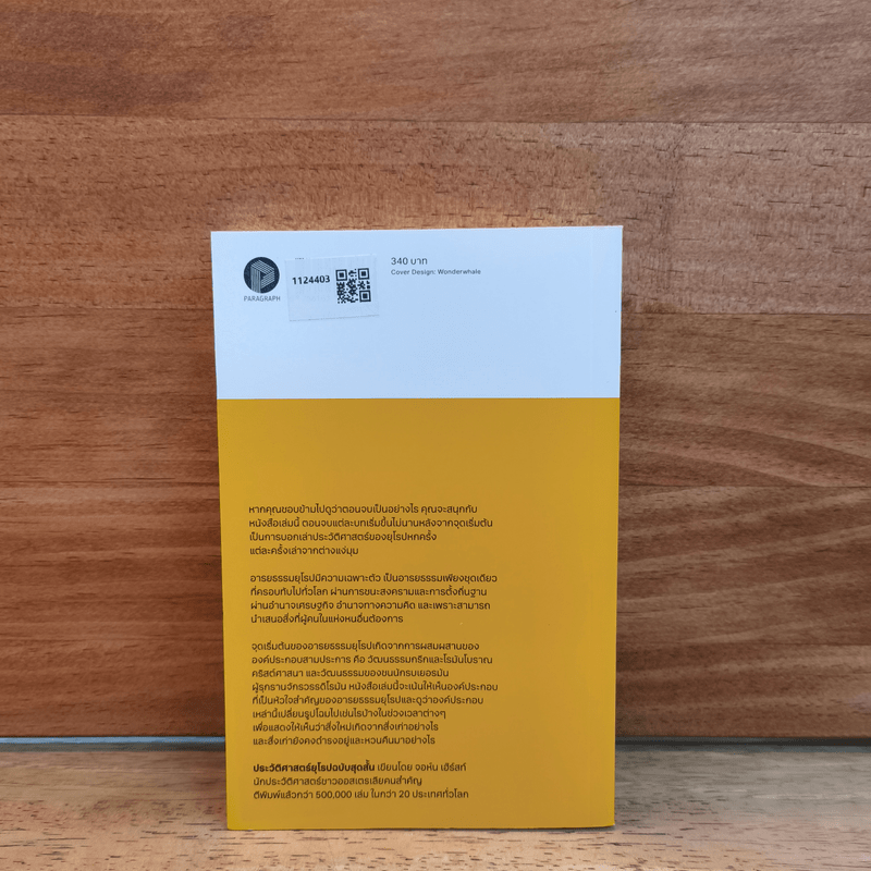 The Shortest History of Europe ประวัติศาสตร์ยุโรปฉบับสุดสั้น