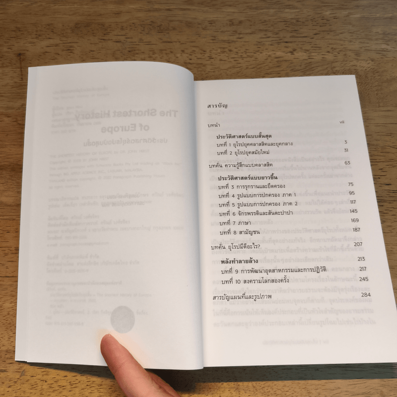 The Shortest History of Europe ประวัติศาสตร์ยุโรปฉบับสุดสั้น