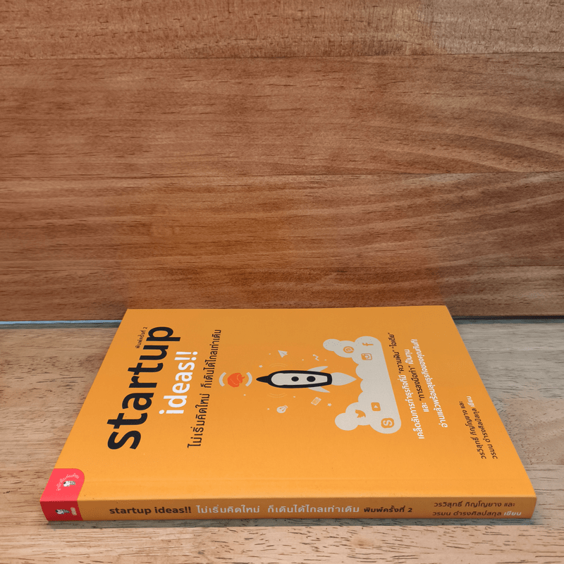 Startup Ideas!! ไม่เริ่มคิดใหม่ ก็เดินได้ไกลเท่าเดิม