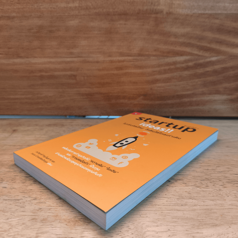 Startup Ideas!! ไม่เริ่มคิดใหม่ ก็เดินได้ไกลเท่าเดิม