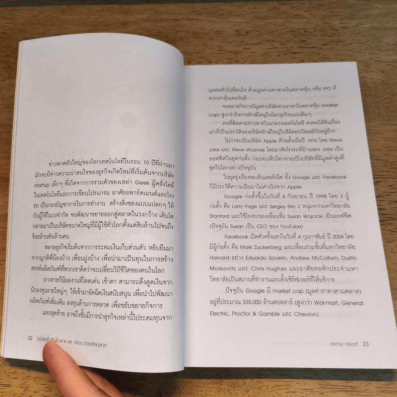 Startup Ideas!! ไม่เริ่มคิดใหม่ ก็เดินได้ไกลเท่าเดิม