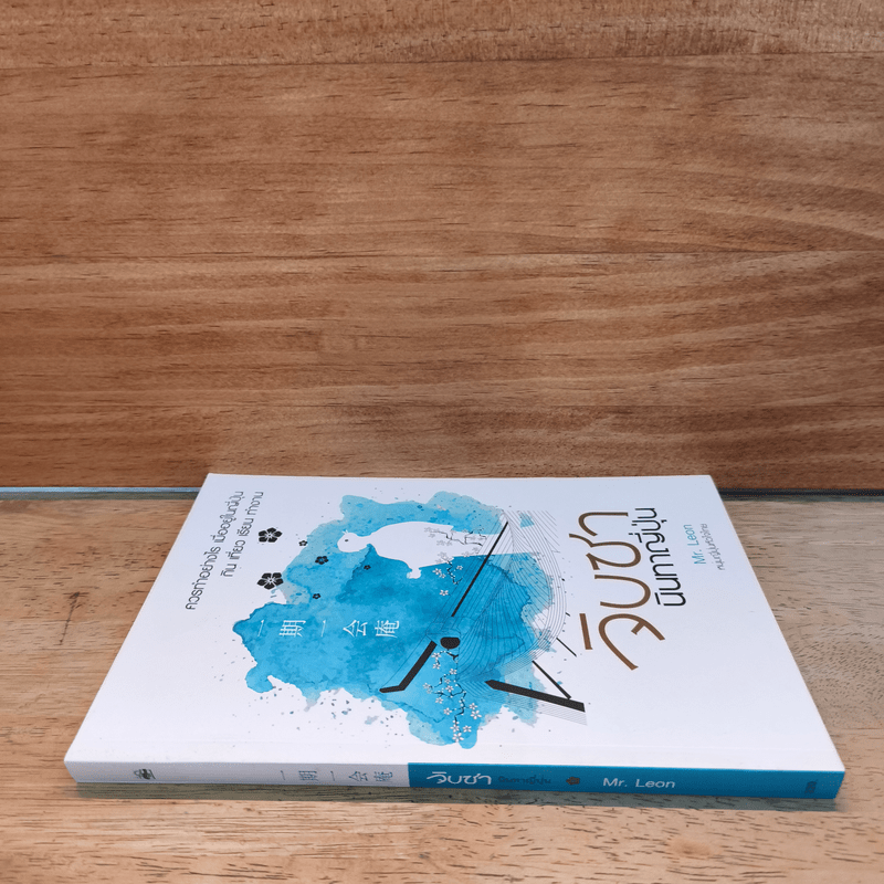 จิบชานินทาญี่ปุ่น - Mr.Leon หนุ่มญี่ปุ่นหัวใจไทย