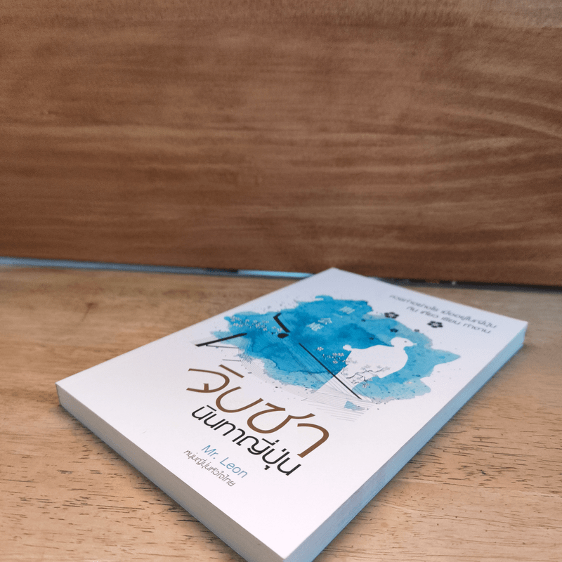 จิบชานินทาญี่ปุ่น - Mr.Leon หนุ่มญี่ปุ่นหัวใจไทย