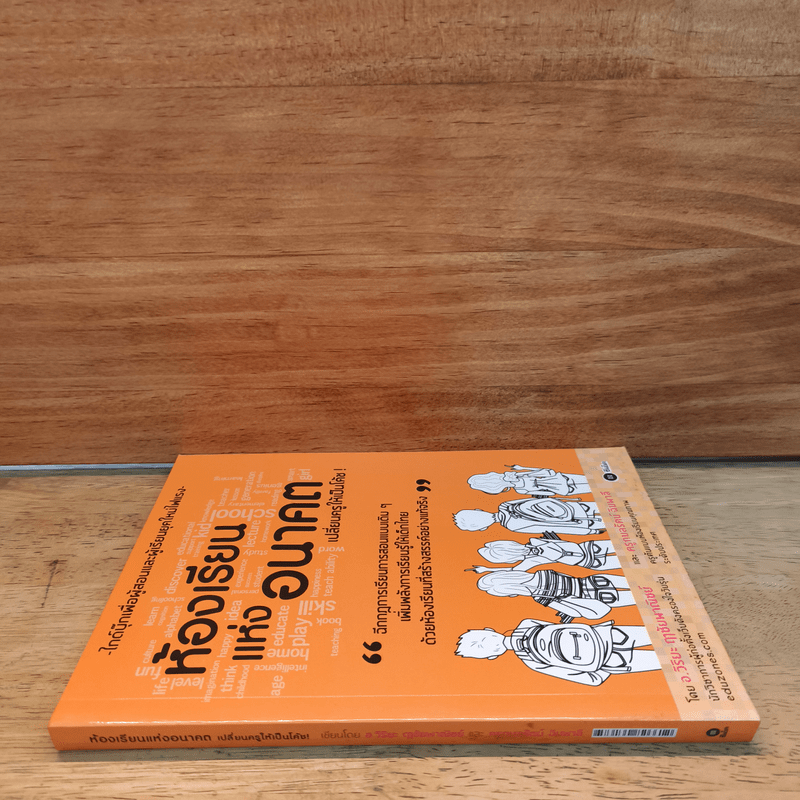 ห้องเรียนแห่งอนาคต เปลี่ยนครูให้เป็นโค้ช - อ.วิริยะ ฤาชัยพาณิชย์, ครูกมลรัตน์ ฉิมพาลี