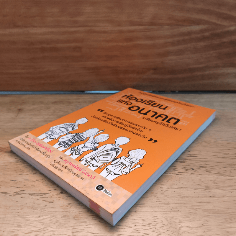 ห้องเรียนแห่งอนาคต เปลี่ยนครูให้เป็นโค้ช - อ.วิริยะ ฤาชัยพาณิชย์, ครูกมลรัตน์ ฉิมพาลี