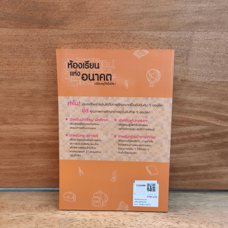 ห้องเรียนแห่งอนาคต เปลี่ยนครูให้เป็นโค้ช - อ.วิริยะ ฤาชัยพาณิชย์, ครูกมลรัตน์ ฉิมพาลี