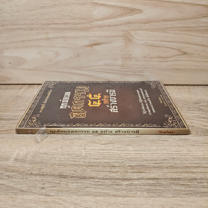 ทุกข์หมดลดกรรม 45 อย่าง สร้างบารมี