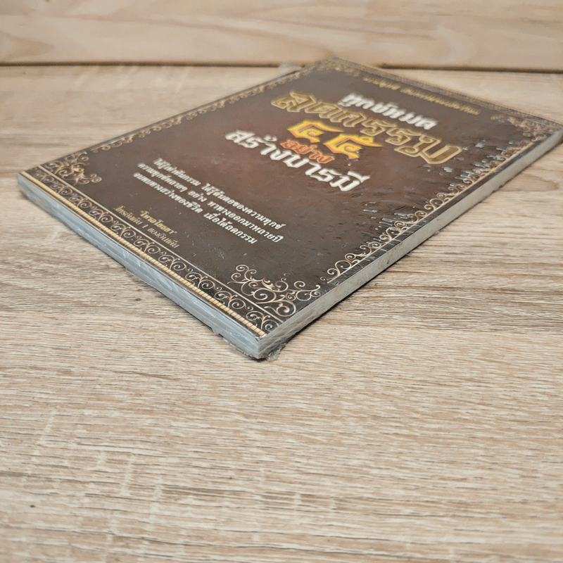 ทุกข์หมดลดกรรม 45 อย่าง สร้างบารมี