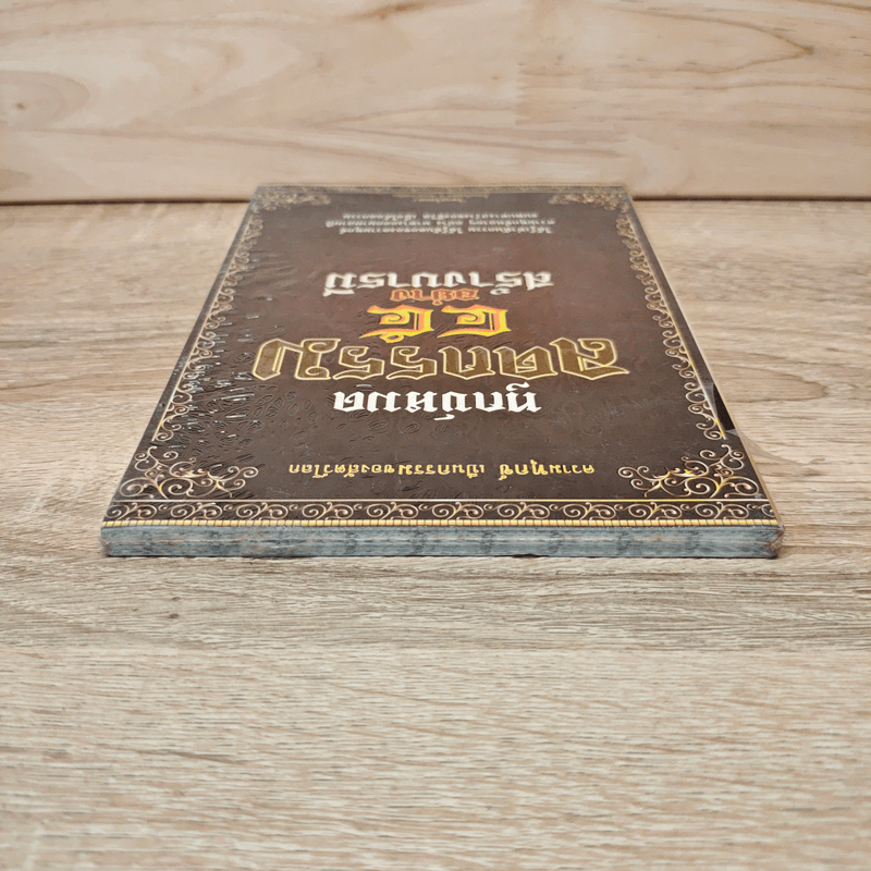 ทุกข์หมดลดกรรม 45 อย่าง สร้างบารมี