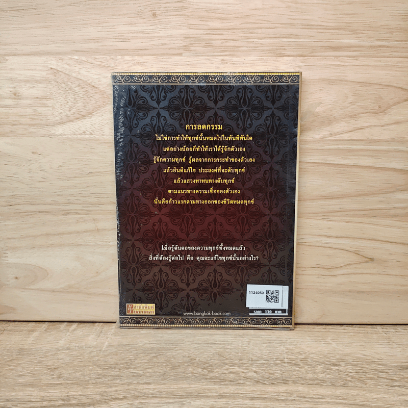 ทุกข์หมดลดกรรม 45 อย่าง สร้างบารมี