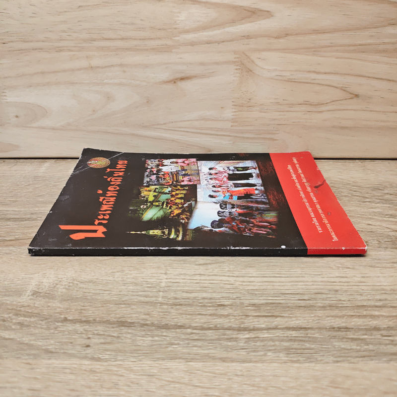 ประเพณีท้องถิ่นไทย