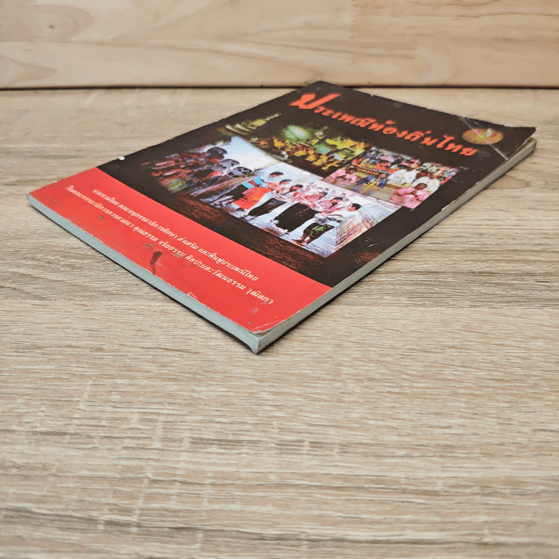 ประเพณีท้องถิ่นไทย