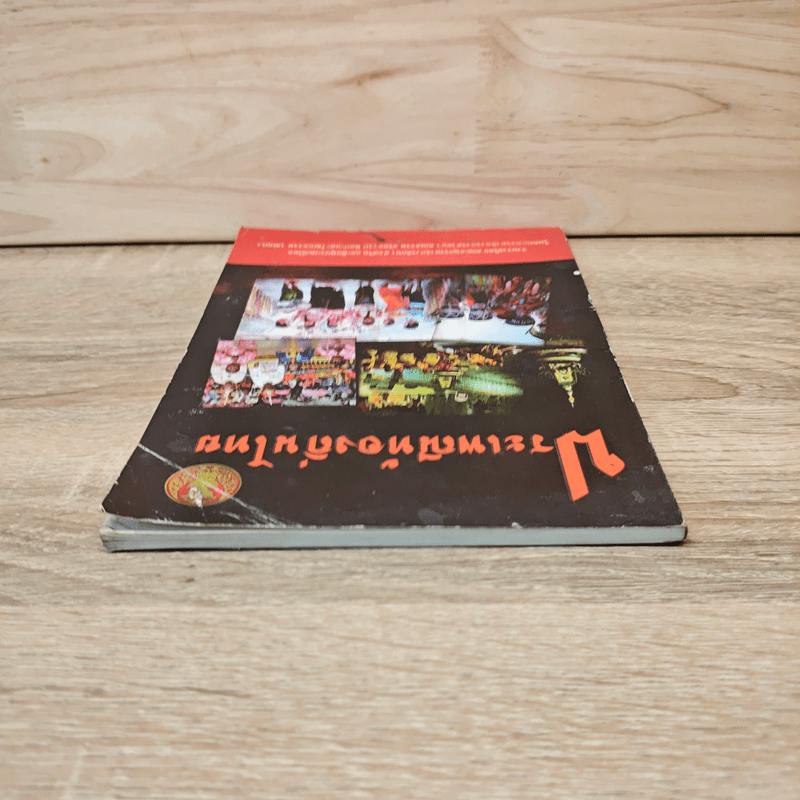 ประเพณีท้องถิ่นไทย