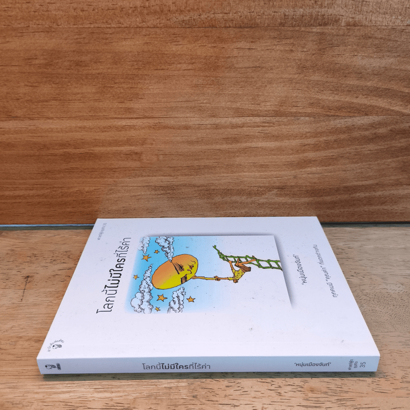 โลกนี้ไม่มีใครที่ไร้ค่า - หนุ่มเมืองจันท์