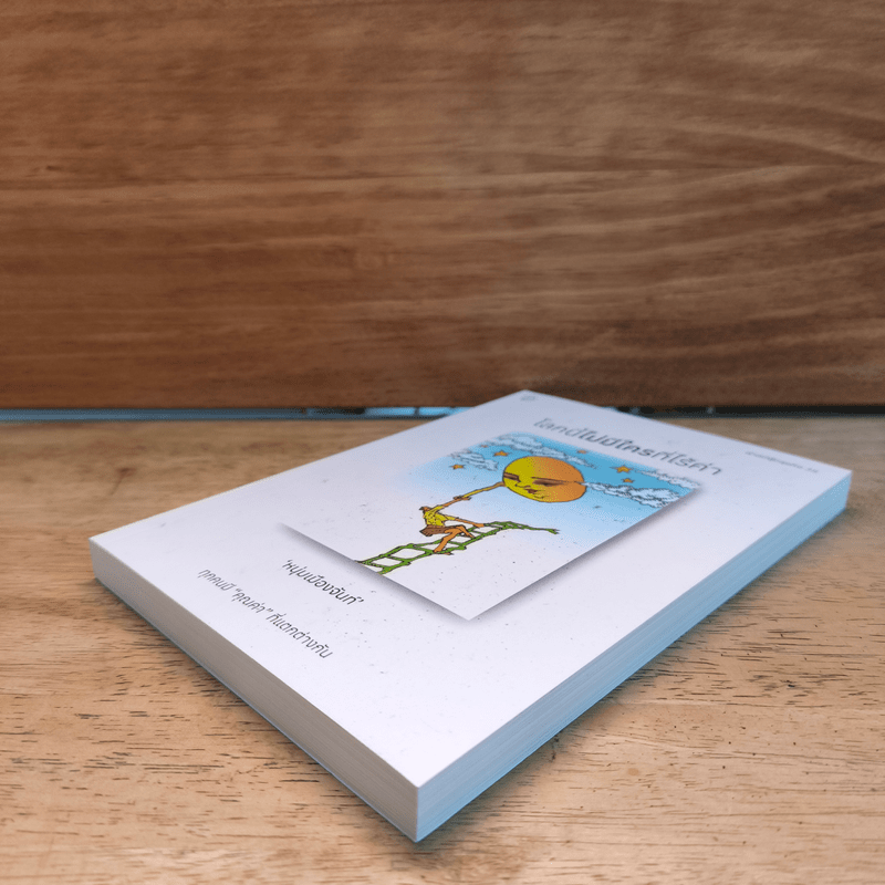 โลกนี้ไม่มีใครที่ไร้ค่า - หนุ่มเมืองจันท์