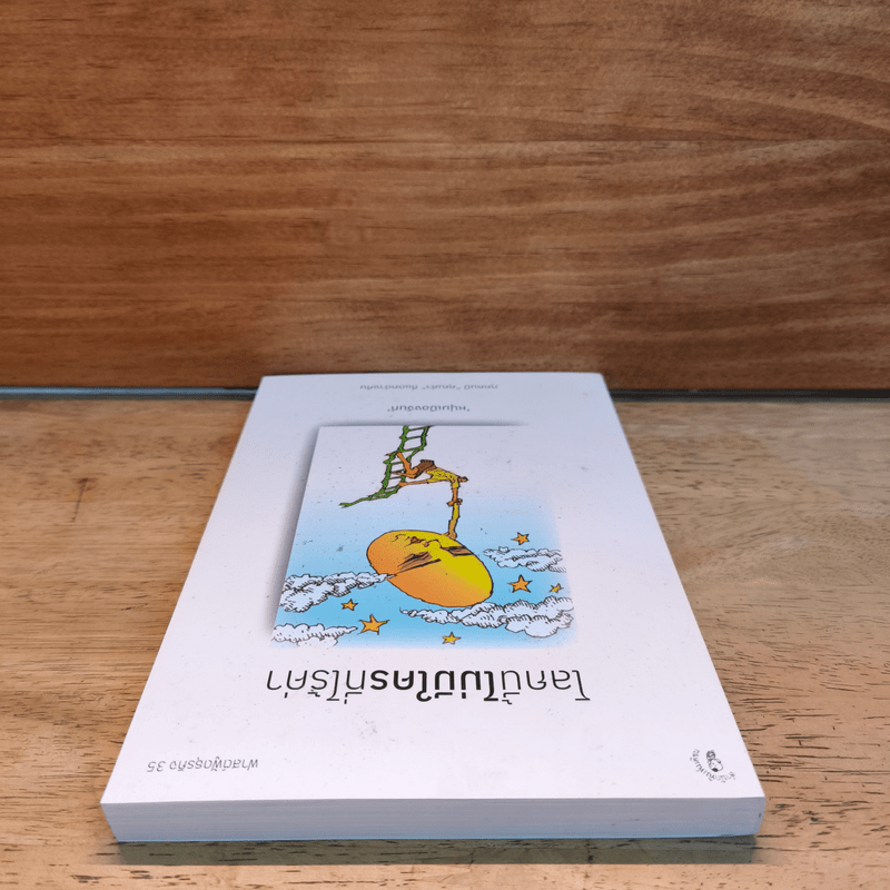 โลกนี้ไม่มีใครที่ไร้ค่า - หนุ่มเมืองจันท์