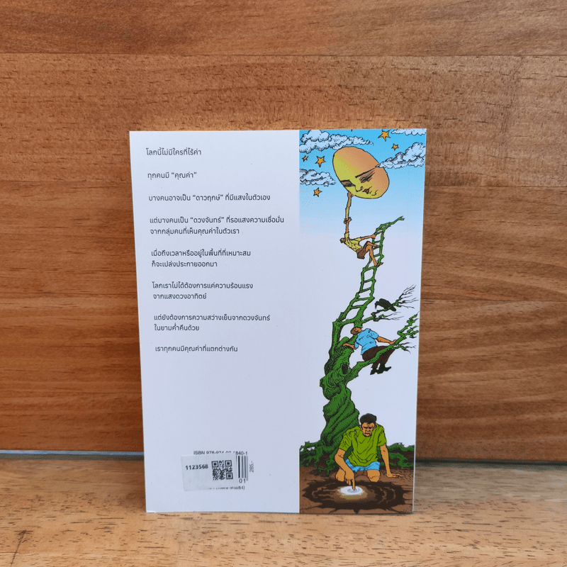 โลกนี้ไม่มีใครที่ไร้ค่า - หนุ่มเมืองจันท์