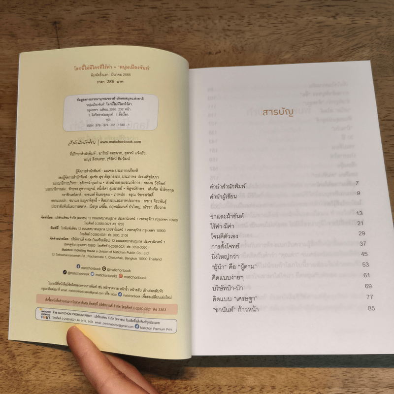 โลกนี้ไม่มีใครที่ไร้ค่า - หนุ่มเมืองจันท์