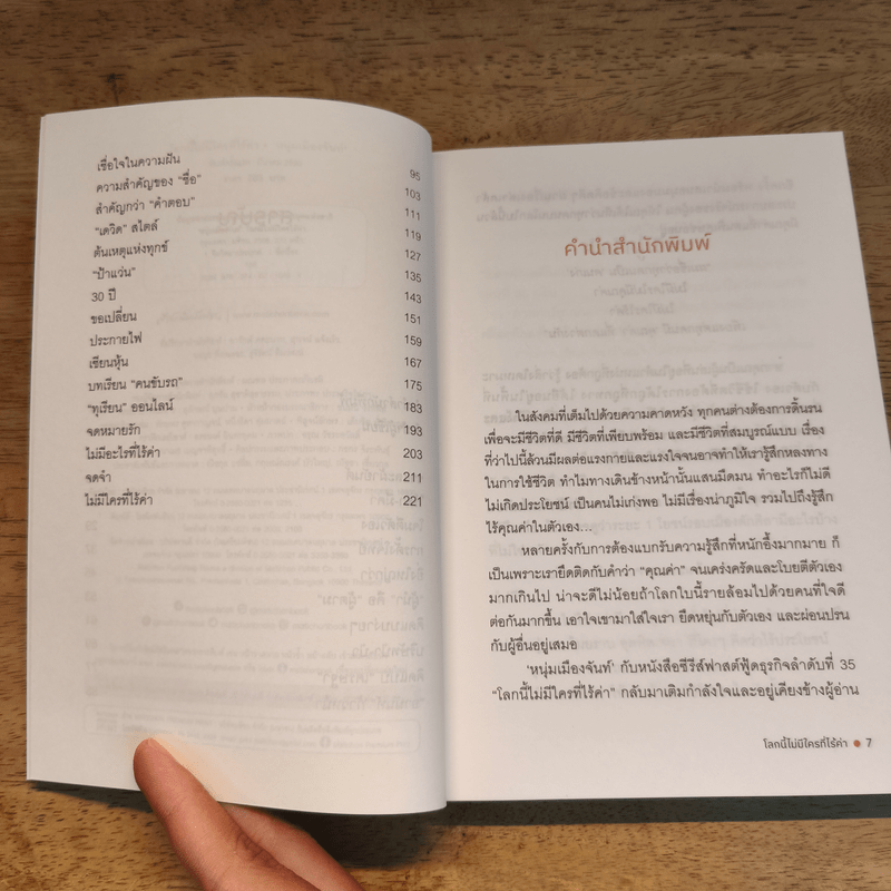 โลกนี้ไม่มีใครที่ไร้ค่า - หนุ่มเมืองจันท์