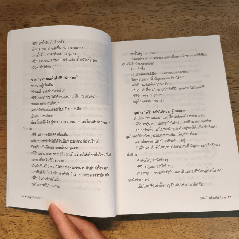 โลกนี้ไม่มีใครที่ไร้ค่า - หนุ่มเมืองจันท์