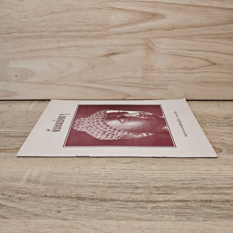 จับลมบ่อยๆ - พระอาจารย์มิตซูโอะ คเวสโก