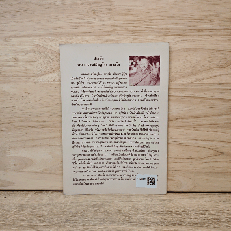 จับลมบ่อยๆ - พระอาจารย์มิตซูโอะ คเวสโก