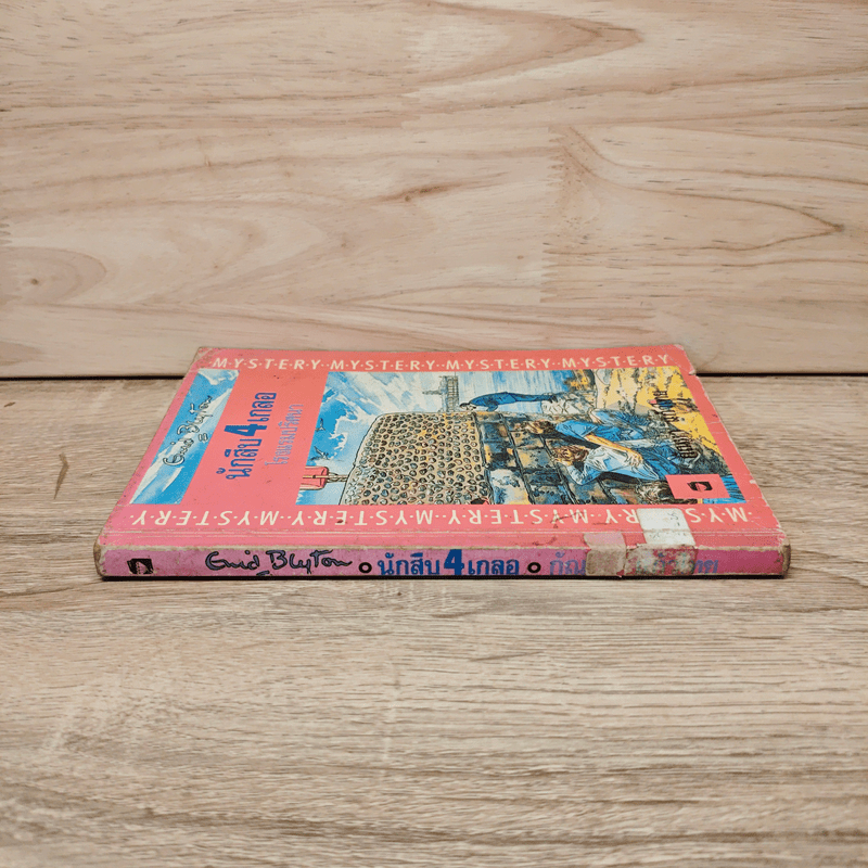 นักสืบ 4 เกลอ ตอน โรงแรมปริศนา - กัณหา แก้วไทย