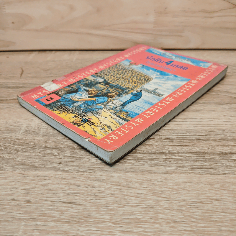 นักสืบ 4 เกลอ ตอน โรงแรมปริศนา - กัณหา แก้วไทย