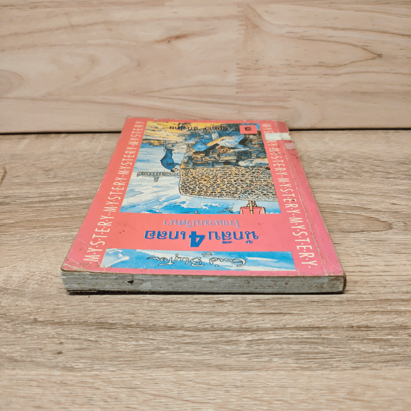 นักสืบ 4 เกลอ ตอน โรงแรมปริศนา - กัณหา แก้วไทย