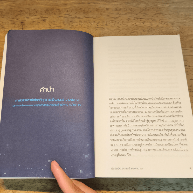 THAILAND THE GREAT RESET ตั้งหลักใหม่ ประเทศไทยแห่งอนาคต