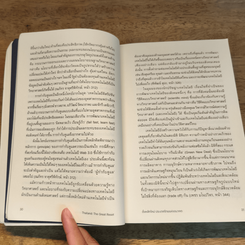 THAILAND THE GREAT RESET ตั้งหลักใหม่ ประเทศไทยแห่งอนาคต