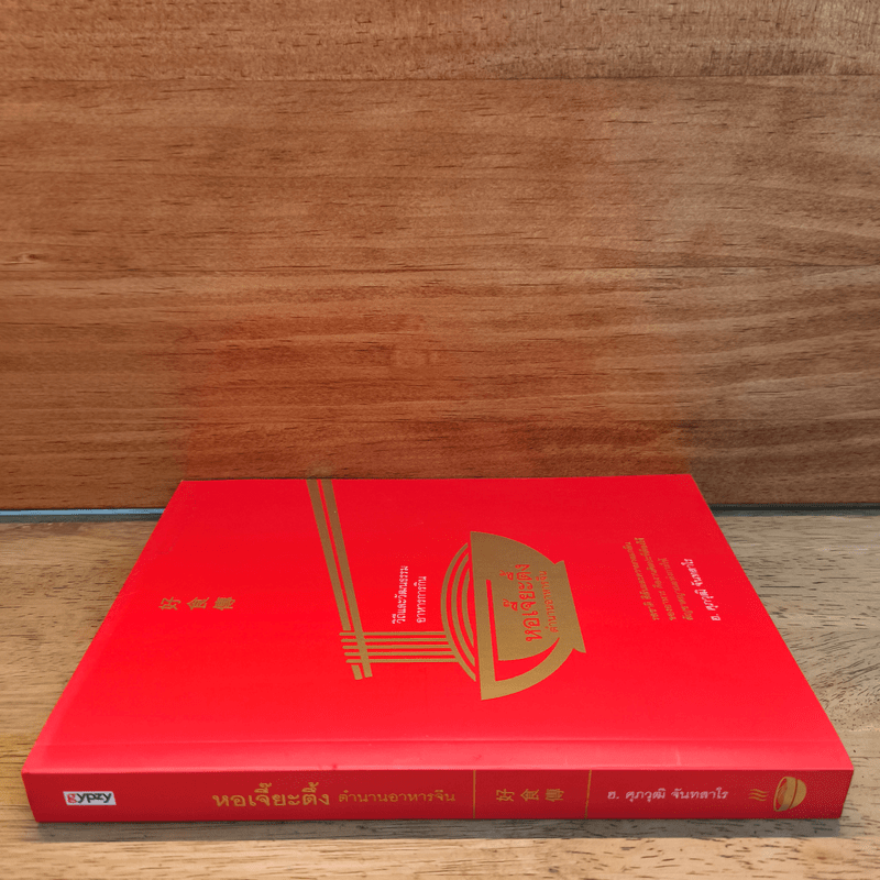 หอเจี๊ยะตึง : ตำนานอาหารจีน - ฮ.ศุภวุฒิ จันทสาโร