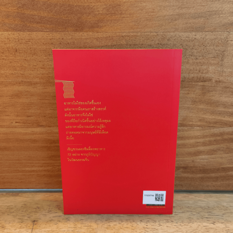 หอเจี๊ยะตึง : ตำนานอาหารจีน - ฮ.ศุภวุฒิ จันทสาโร