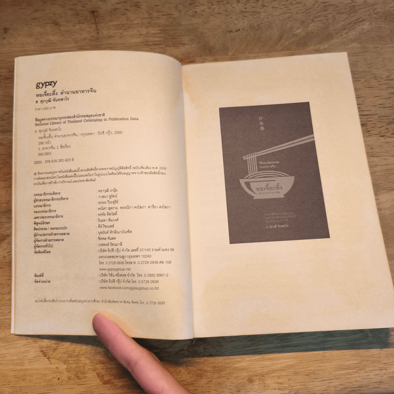 หอเจี๊ยะตึง : ตำนานอาหารจีน - ฮ.ศุภวุฒิ จันทสาโร