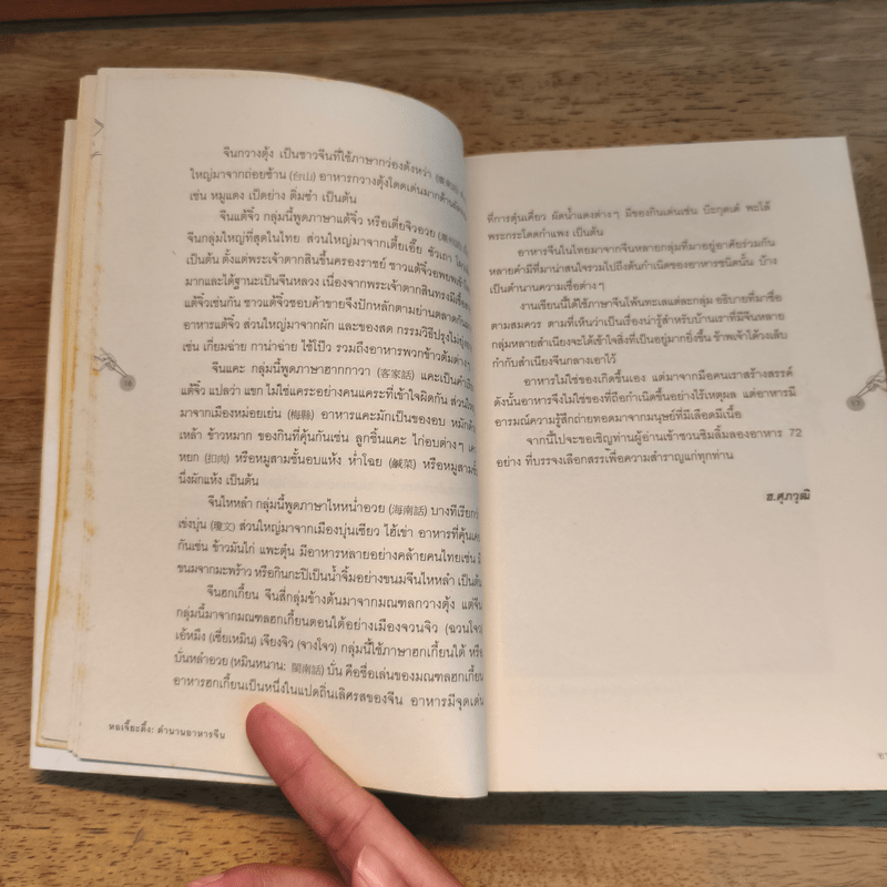 หอเจี๊ยะตึง : ตำนานอาหารจีน - ฮ.ศุภวุฒิ จันทสาโร