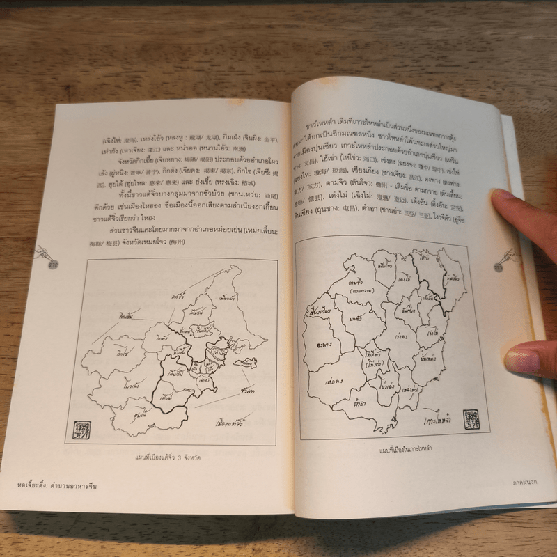 หอเจี๊ยะตึง : ตำนานอาหารจีน - ฮ.ศุภวุฒิ จันทสาโร