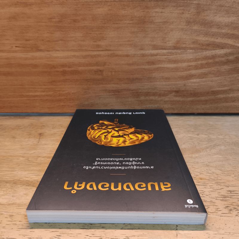 สมองทองคำ - ขุนเขา สินธุเสน เขจรบุตร