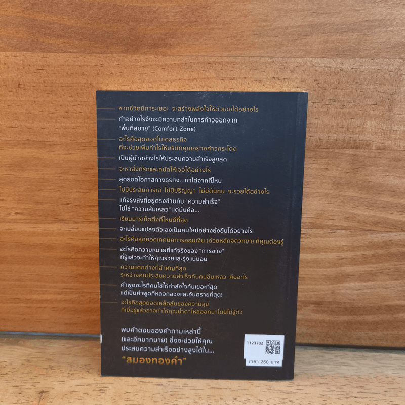 สมองทองคำ - ขุนเขา สินธุเสน เขจรบุตร