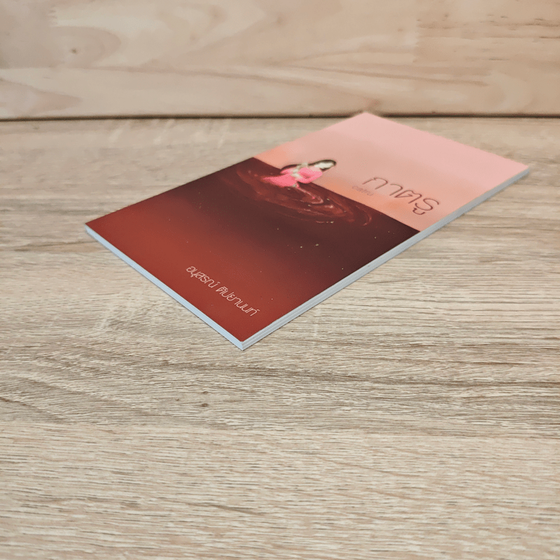 กาตรู Catru - อนุสรณ์ ติปยานนท์