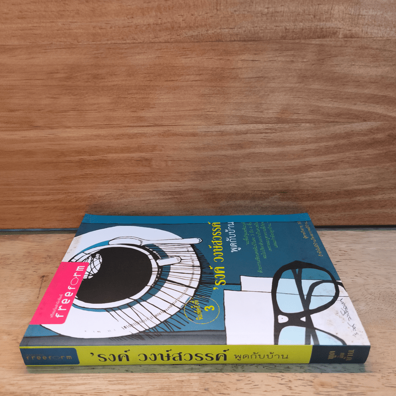 พูดกับบ้าน - รงค์ วงษ์สวรรค์