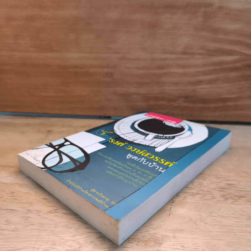 พูดกับบ้าน - รงค์ วงษ์สวรรค์