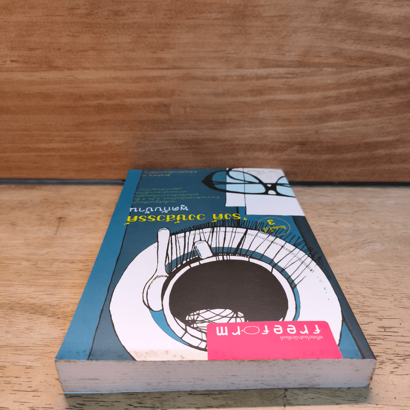 พูดกับบ้าน - รงค์ วงษ์สวรรค์