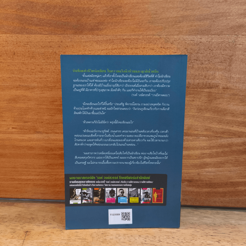 พูดกับบ้าน - รงค์ วงษ์สวรรค์