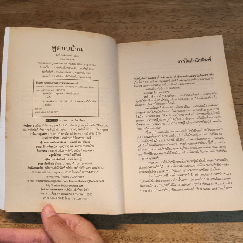 พูดกับบ้าน - รงค์ วงษ์สวรรค์